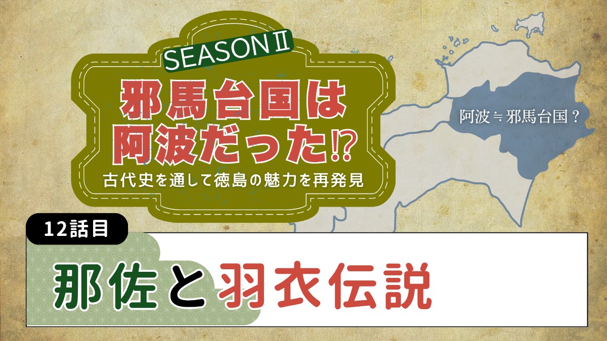 邪馬台国は阿波だった!?シーズン2【古代史を通して徳島の魅力を再発見】12話目／那佐と羽衣伝説