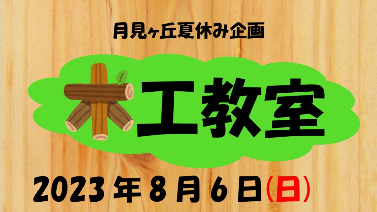 【徳島イベント情報】8/6｜月見ヶ丘夏休み企画『木工教室』