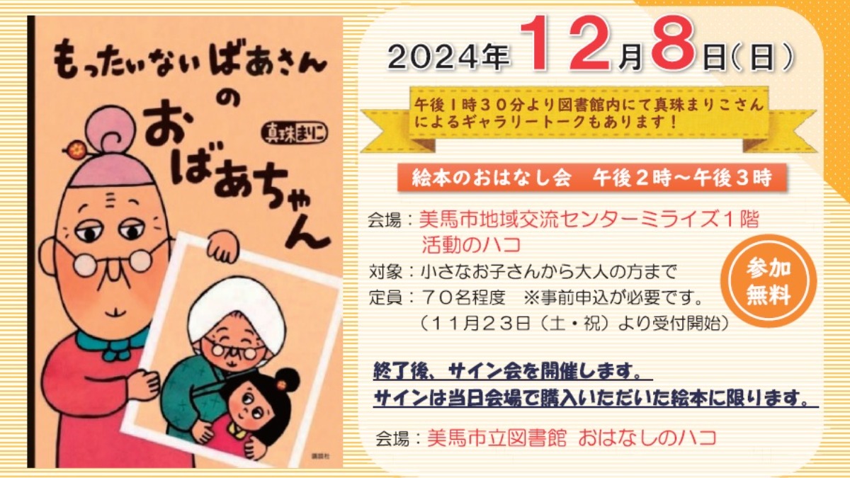 【徳島イベント情報2024】12/8｜『もったいないばあさんのおばあちゃん』絵本のおはなし会［要申込］