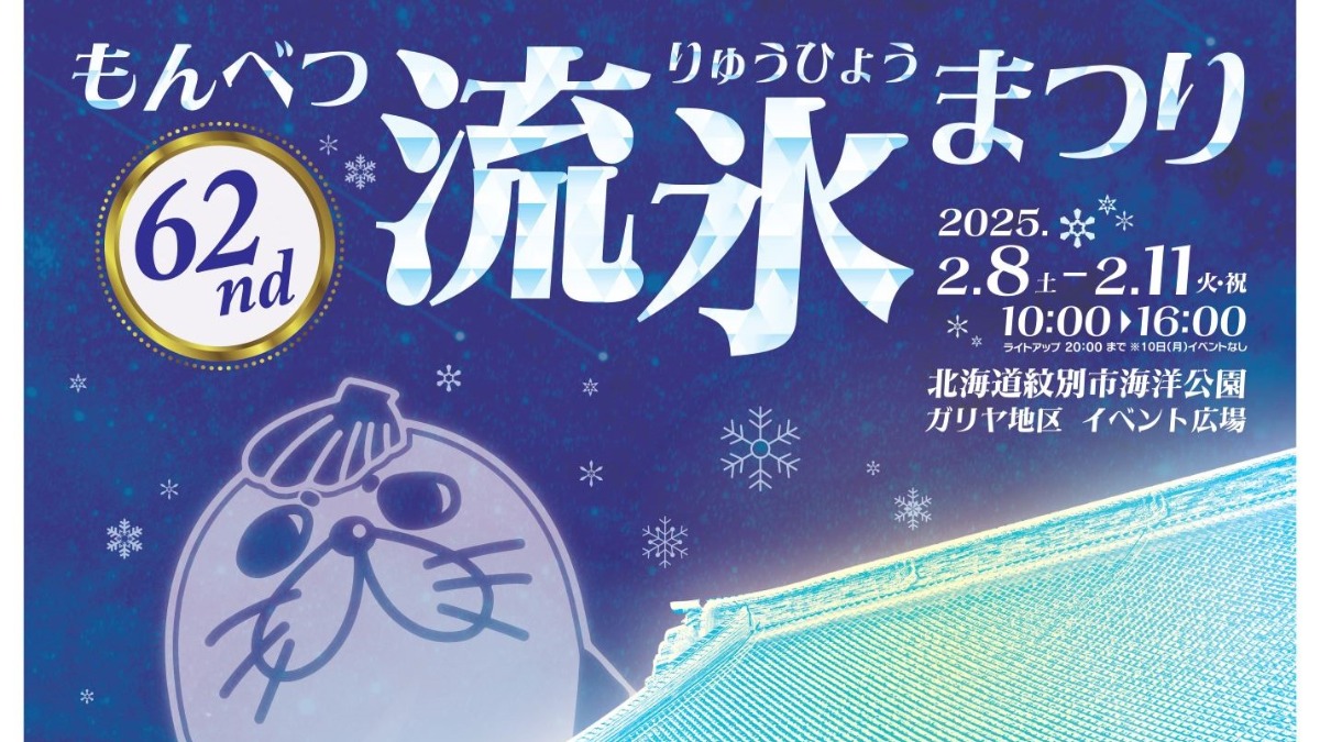 厳しい寒さを楽しむ「もんべつ流氷まつり」2月8～11日開催