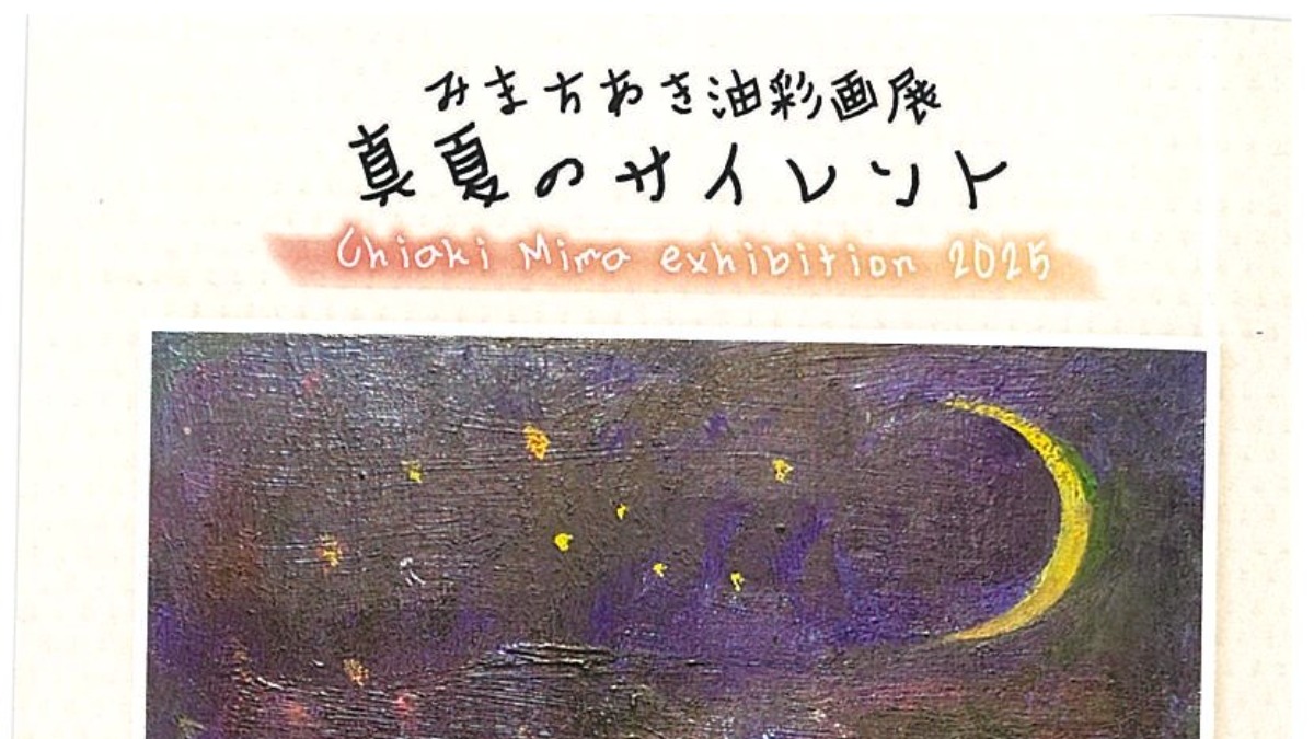 【徳島イベント情報2025】7/6～7/27｜みまちあき油彩画展『真夏のサイレント』
