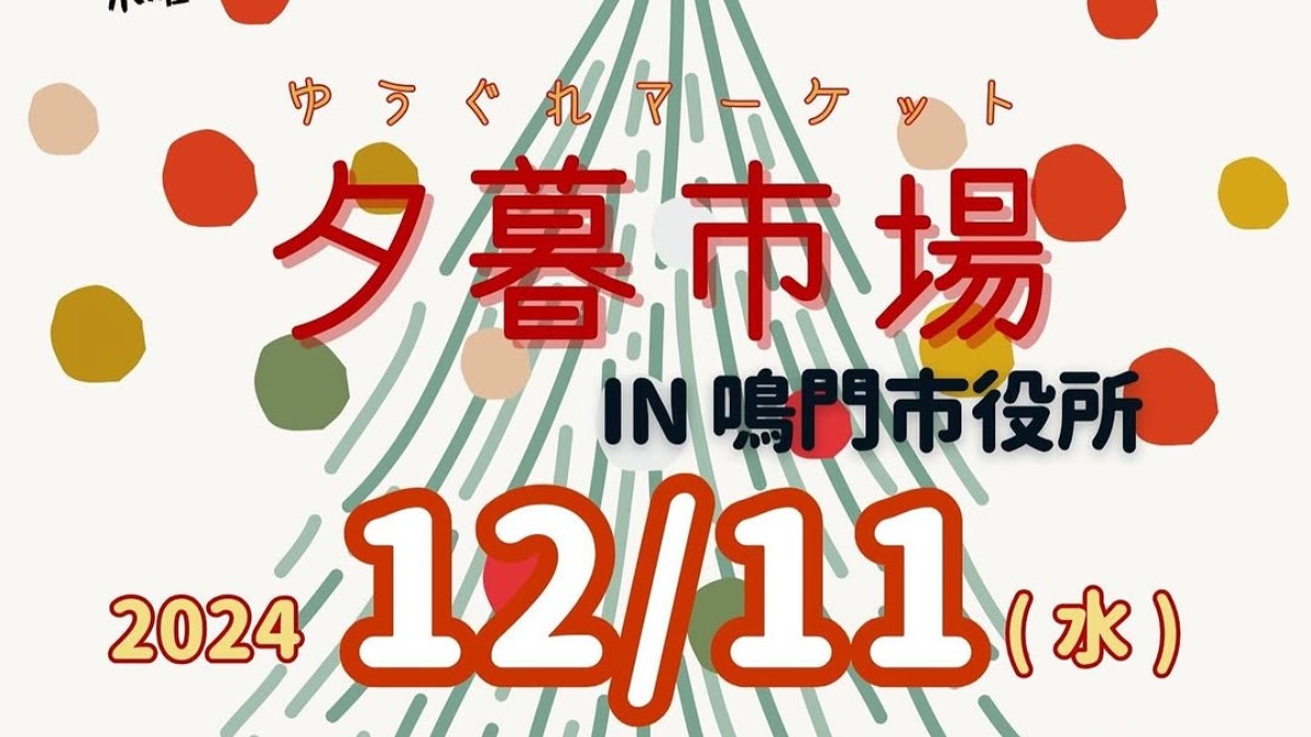 【徳島イベント情報2024】12/11｜夕暮市場 in 鳴門市役所