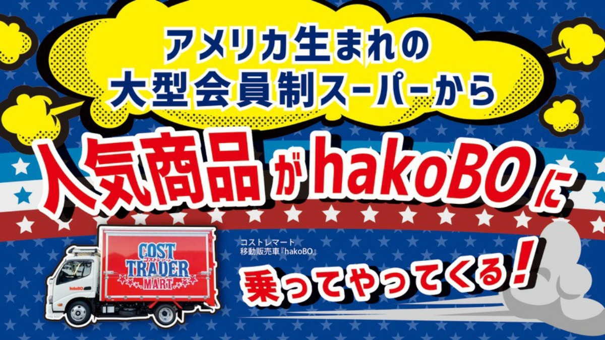 【徳島イベント情報】3/20、3/23～3/24｜hakoBOに乗ってやってくる！ コストレマート