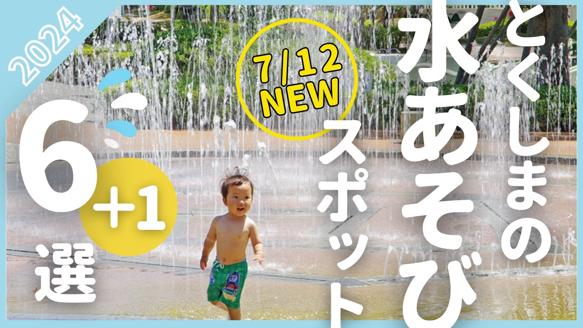 【徳島の水遊びスポット】2024年夏におすすめ7選！公園のじゃぶじゃぶ池やウォーターアトラクションを満喫