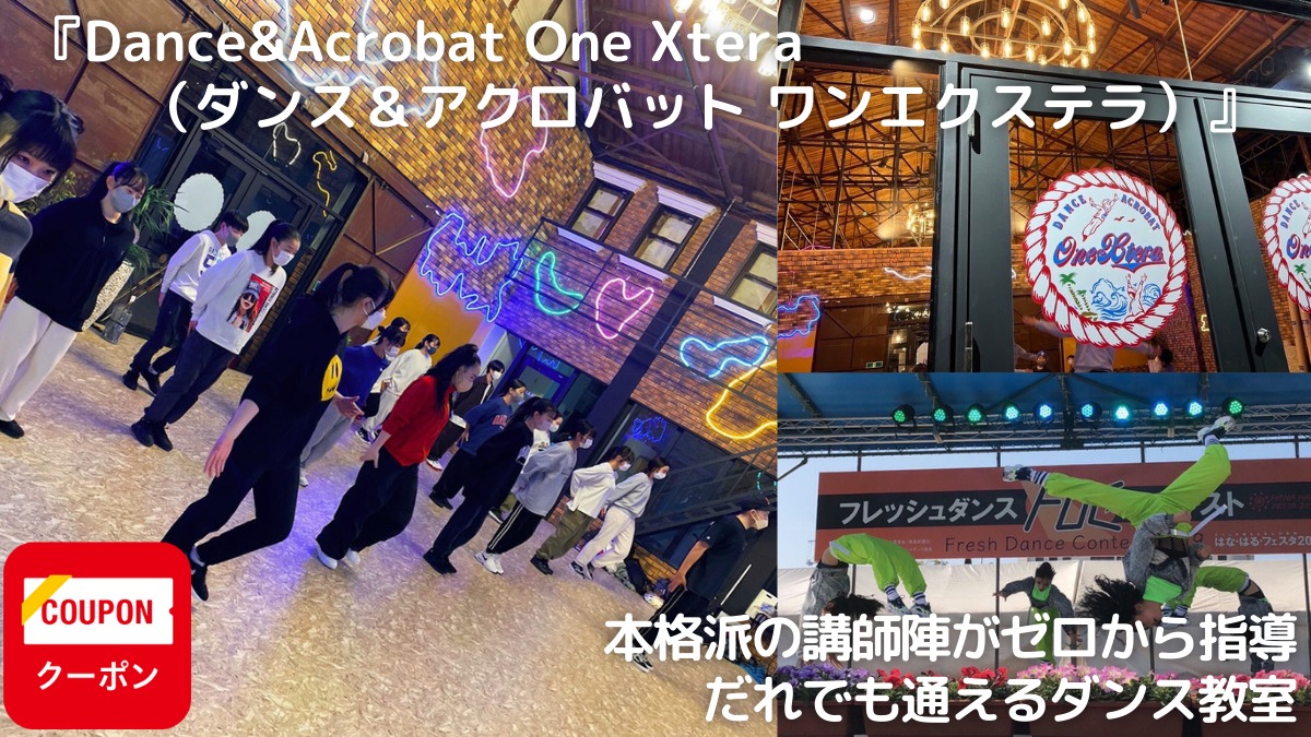 【2022年12月オープン ／Dance&Acrobat One Xtera（ダンス＆アクロバット ワンエクステラ）（徳島市万代町）】本格派の講師陣がゼロから指導。だれでも通えるダンス教室