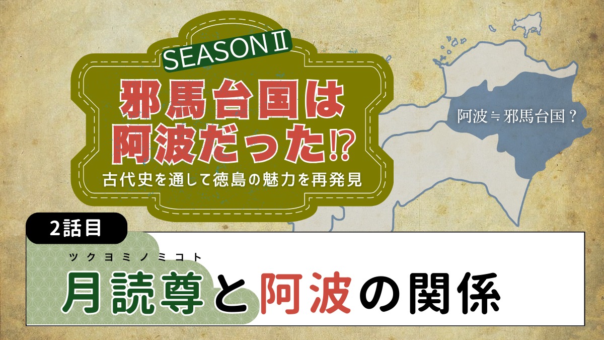 邪馬台国は阿波だった!?シーズン2【古代史を通して徳島の魅力を再発見】2話目／月読尊と阿波の関係