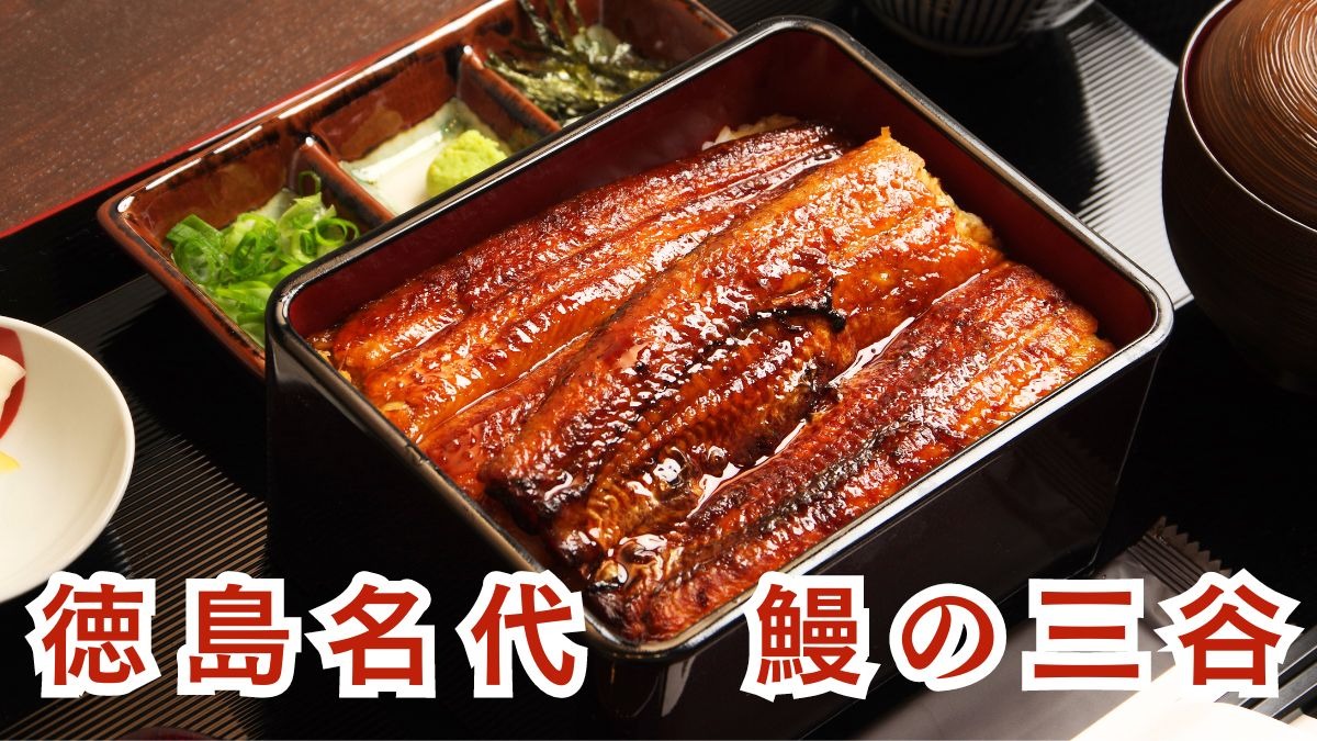 《徳島名代　鰻の三谷》店主がこだわる鰻の焼き方「ふわぱり焼き」がオープンからすでに人気上昇中！