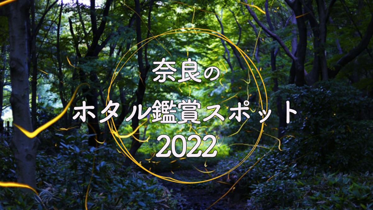 奈良のホタル鑑賞スポット 2022