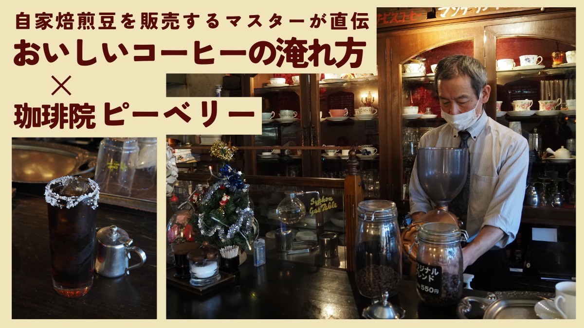 【連載】おいしいコーヒーの淹れ方／珈琲院 ピーベリー（鳴門市撫養町）
