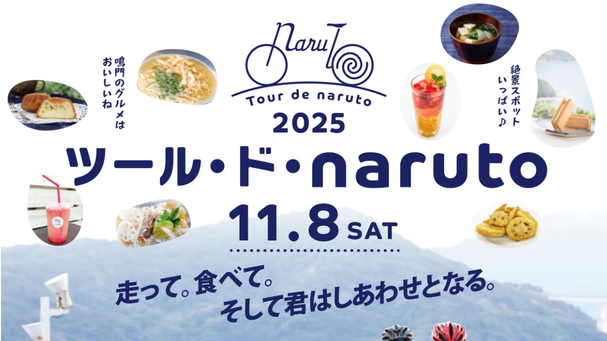 【徳島イベント情報2025】11/8｜ツール・ド・naruto 2025［要申込］