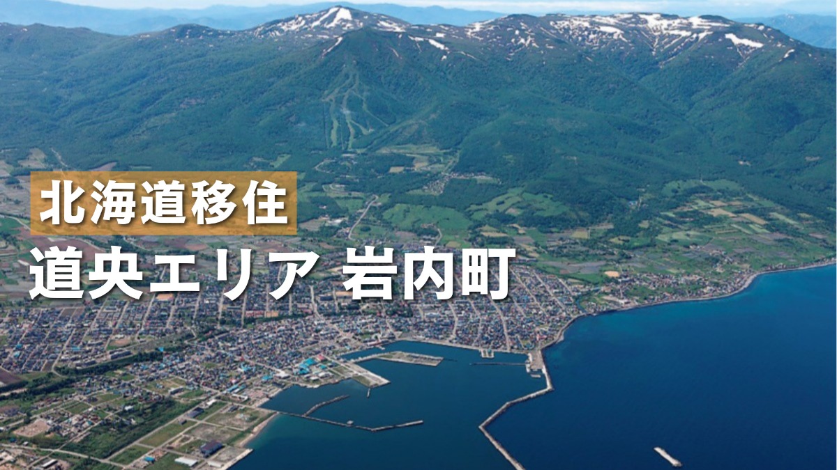 暮らしやすい岩内町！子育て環境充実や、高速道路・新幹線延伸も予定