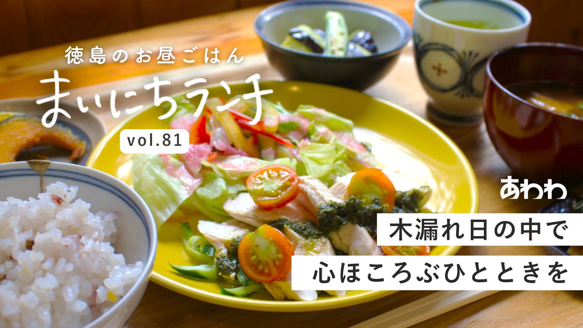 【まいにちランチvol.81】おうちごはんKomorebicafe（徳島市）／体にやさしい手づくりランチ