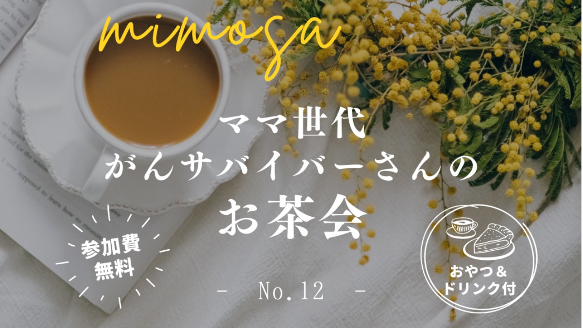 【徳島イベント情報2026】1/8｜mimosa『ママ世代がんサバイバーさんのお茶会』［要申込］