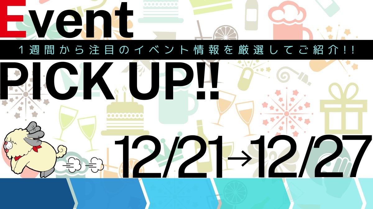 【徳島イベント情報2024】イベントピックアップ!! ～ 今週末のおでかけ情報をチェック!! ～【2024年12月21日～12月27日】