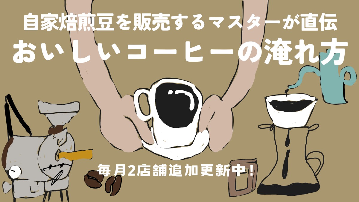 2/19更新【徳島・コーヒー・自家焙煎・まとめ記事】おいしいコーヒーの淹れ方