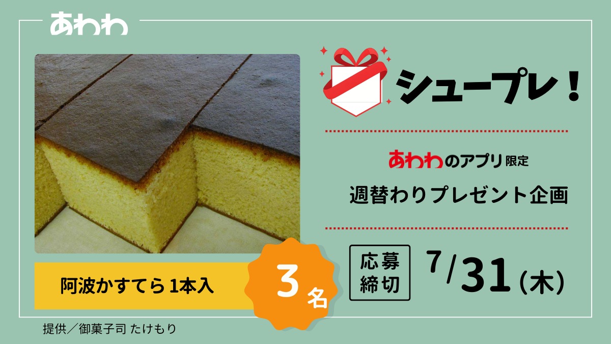 【シュープレ】あわわのアプリ限定プレゼント企画／応募締切：7/31／豪華賞品GETのチャンス