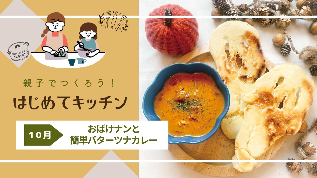 【お料理レシピ】おばけナンと簡単バターツナカレー／cotocotoみさき先生の「親子でつくろう！はじめてキッチン」