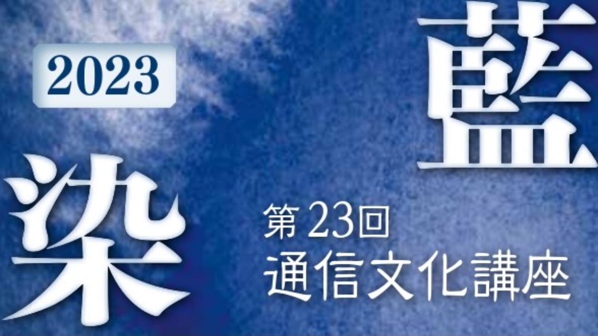 【徳島イベント情報】募集＆応募｜第23回 藍染通信文化講座