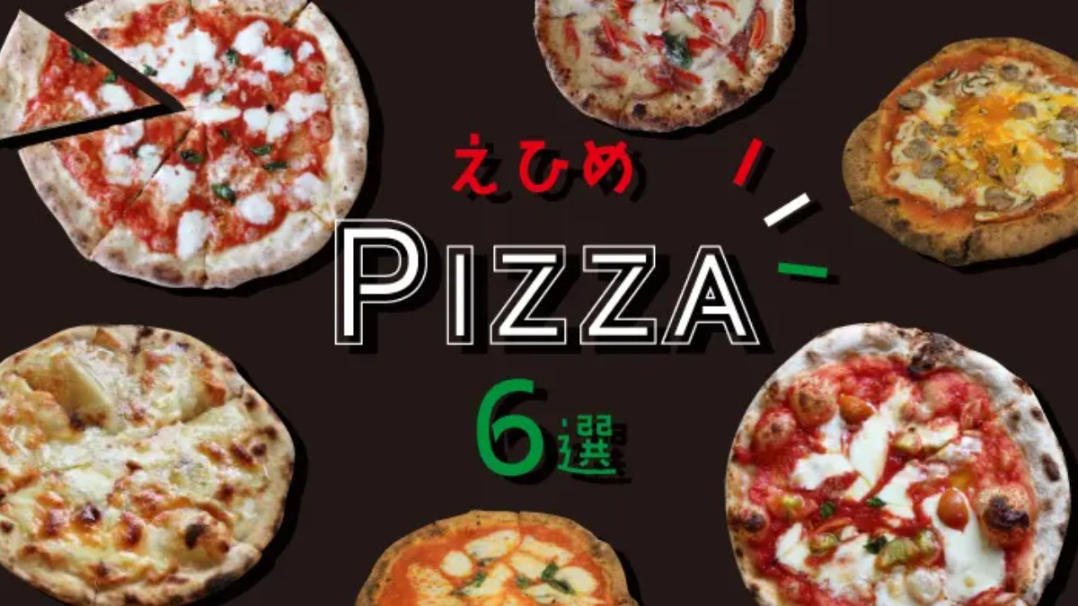 【愛媛県の美味しいピザ6選】実際に食べて美味しかったおすすめのピザ屋さんまとめ