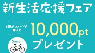 クロスバイクご成約&新規本会員登録で10,000ポイント進呈！！