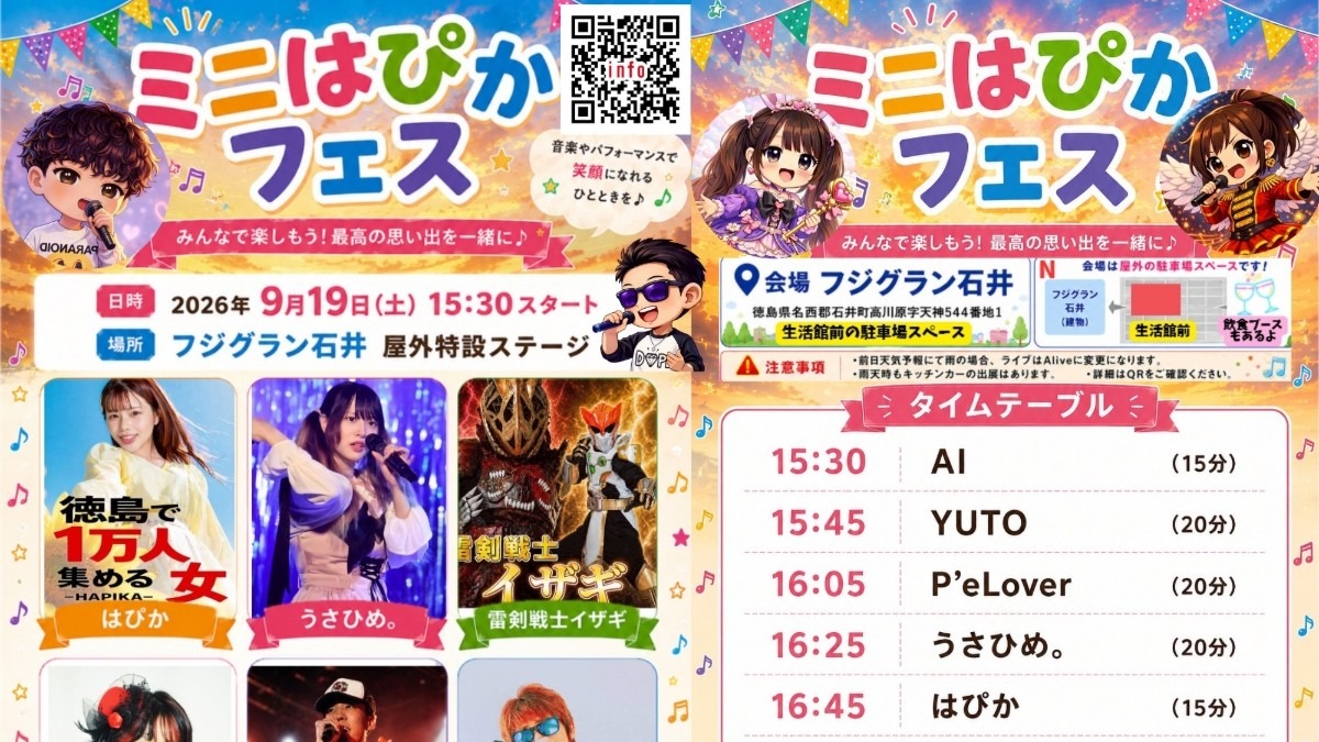 【徳島イベント情報2026】9/19｜ミニはぴかフェス