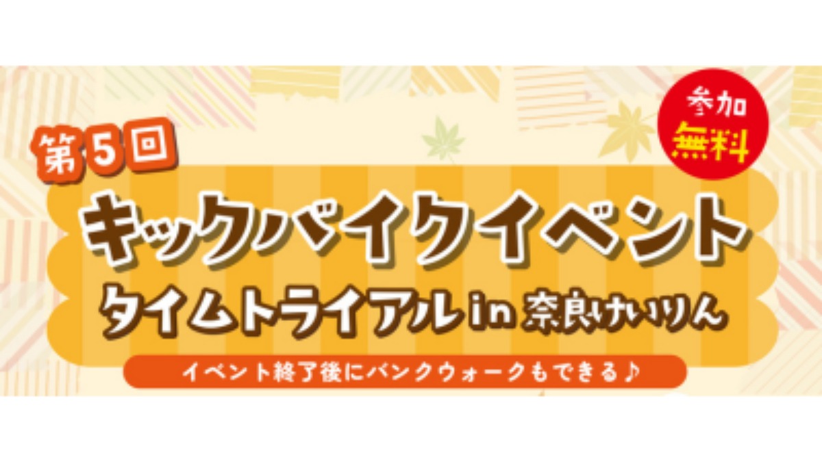 【参加無料】家族で楽しめるイベント！「第5回 キックバイクイベント タイムトライアル in 奈良けいりん」開催