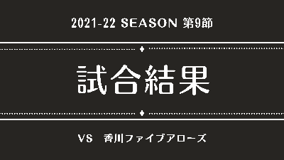 B.LEAGUE 2021-22 SEASON B2リーグ戦 第9節vs香川ファイブアローズ