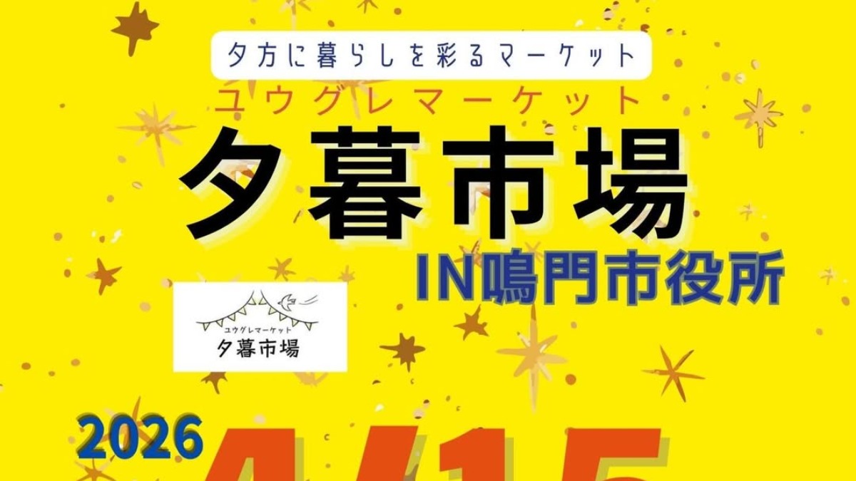 【徳島イベント情報2026】4/15｜夕暮市場 in 鳴門市役所