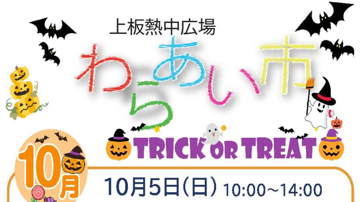 【徳島イベント情報2025】10/5｜わらあい市