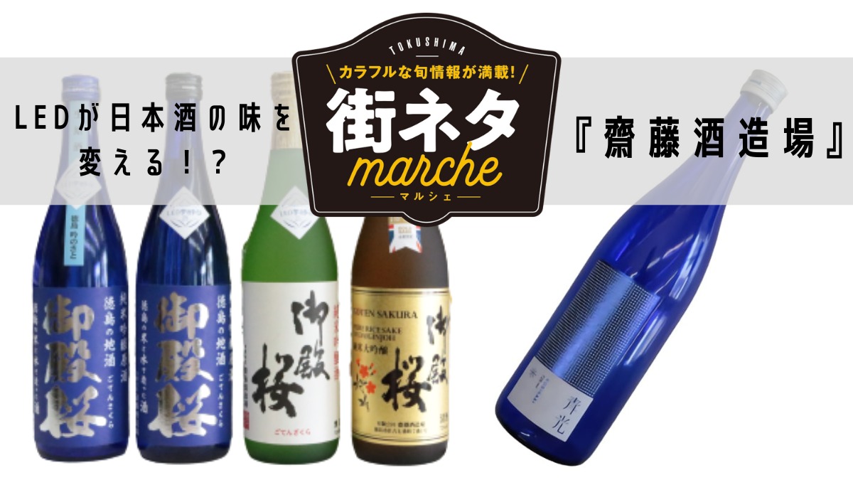 【街ネタ】LEDが日本酒の味を変える!?　LED夢酵母で作った日本酒を知ってる？（徳島市佐古七番町）