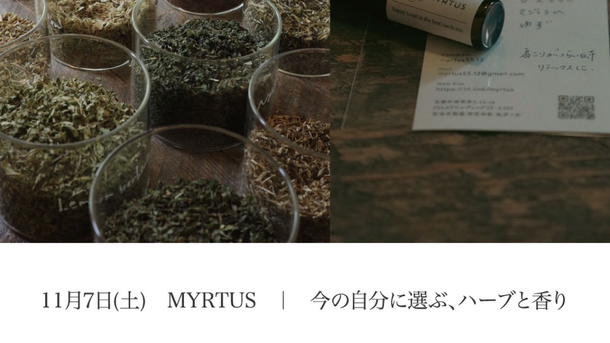 【徳島イベント情報2026】11/7｜MYRTUS 『今の自分に選ぶ、ハーブと香りワークショップ』［要申込］