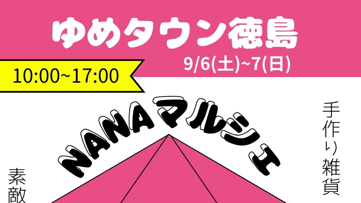 【徳島イベント情報2025】9/6～9/7｜NANAマルシェ