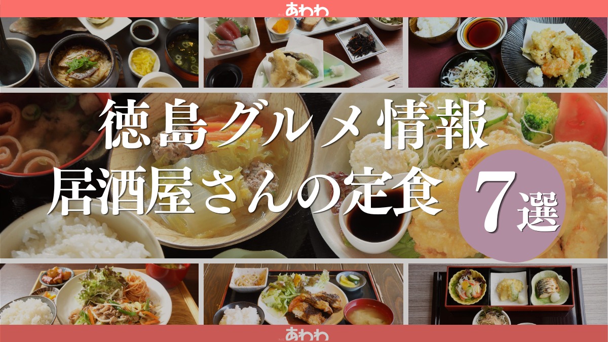 【徳島グルメ情報】居酒屋さんの日替わり定食・おすすめ7選！