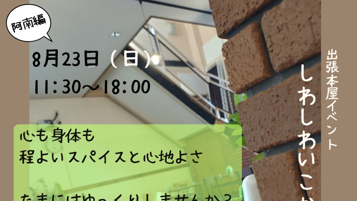 【徳島イベント情報2026】8/23｜阿南編 出張本屋イベント『しわしわいこか』in REBASE