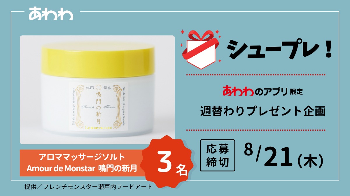 【シュープレ】あわわのアプリ限定プレゼント企画／応募締切：8/21／豪華賞品GETのチャンス