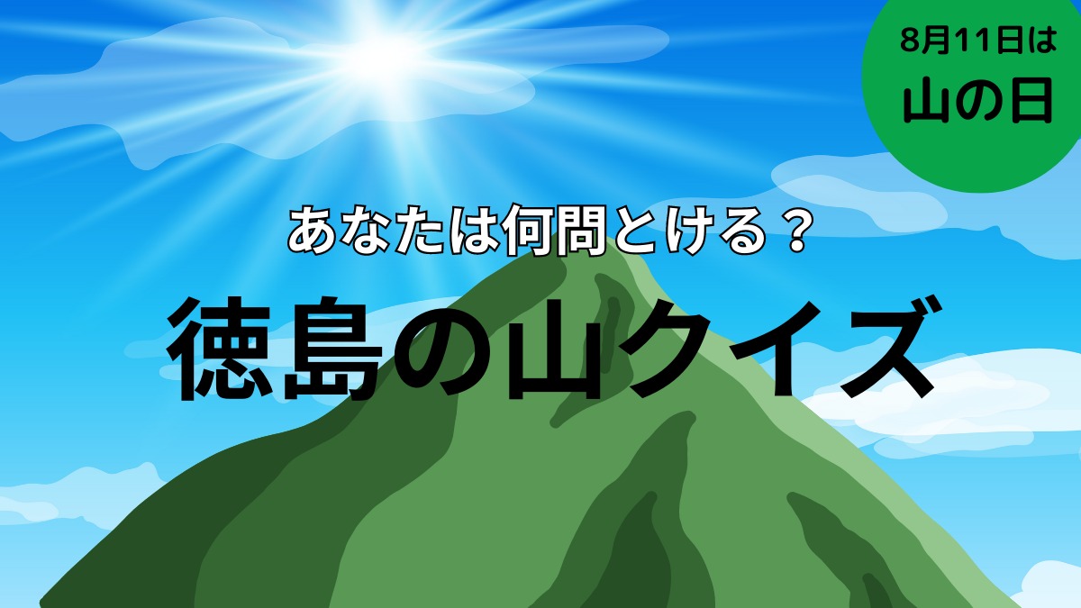 【8月11日は、山の日！】あなたは何問とける？ 徳島の山クイズ