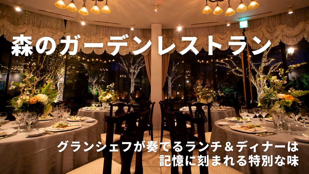 【2023年4月オープン／森のガーデンレストラン（徳島市上八万町）】結婚式場が手掛けるフレンチのコース料理。グランシェフが奏でるランチ＆ディナーは記憶に刻まれる特別な味