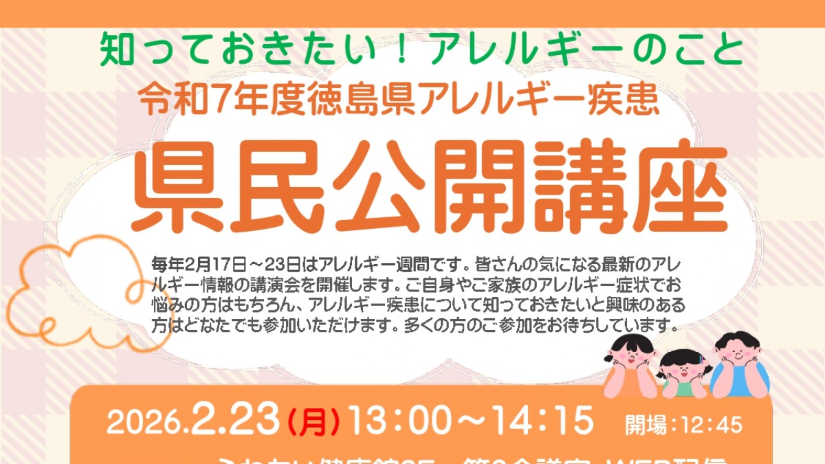 【徳島イベント情報2026】2/23｜知っておきたい！アレルギーのこと　令和７年度徳島県アレルギー疾患県民公開講座［要申込］