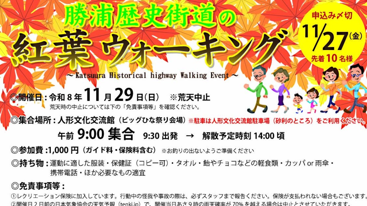 【徳島イベント情報2026】11/29｜勝浦歴史街道の紅葉ウォーキング［11/27申込締切］