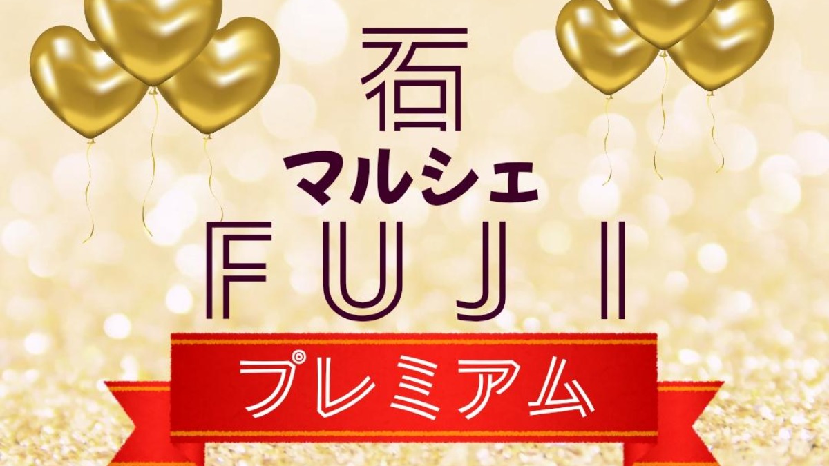 【徳島イベント情報2026】3/14～3/15｜石フジマルシェプレミアム