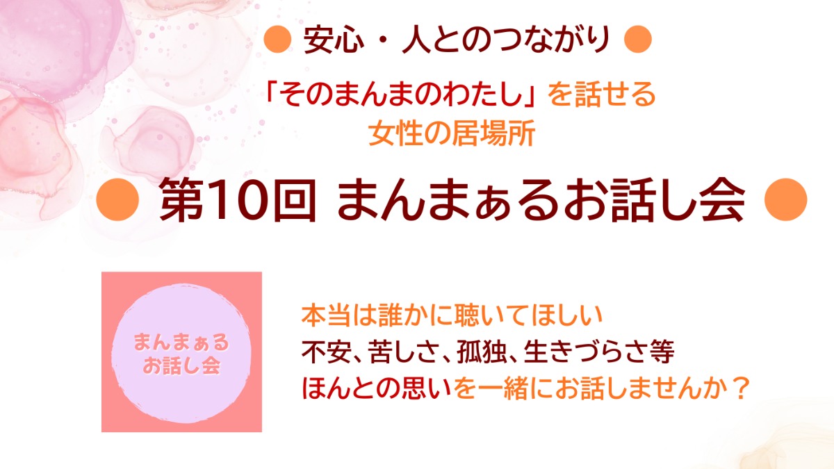 【徳島イベント情報2026】5/27｜女性のための『第10回 まんまぁるお話し会』［5/26申込締切］