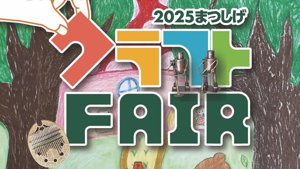 【徳島イベント情報2025】11/15～11/16｜2025まつしげクラフトフェア
