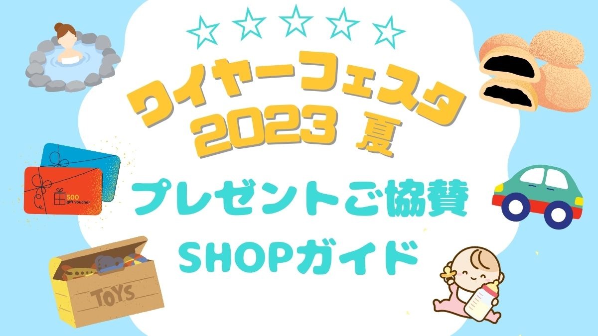 『ワイヤーフェスタ 2023 夏』プレゼントご協賛SHOPガイド