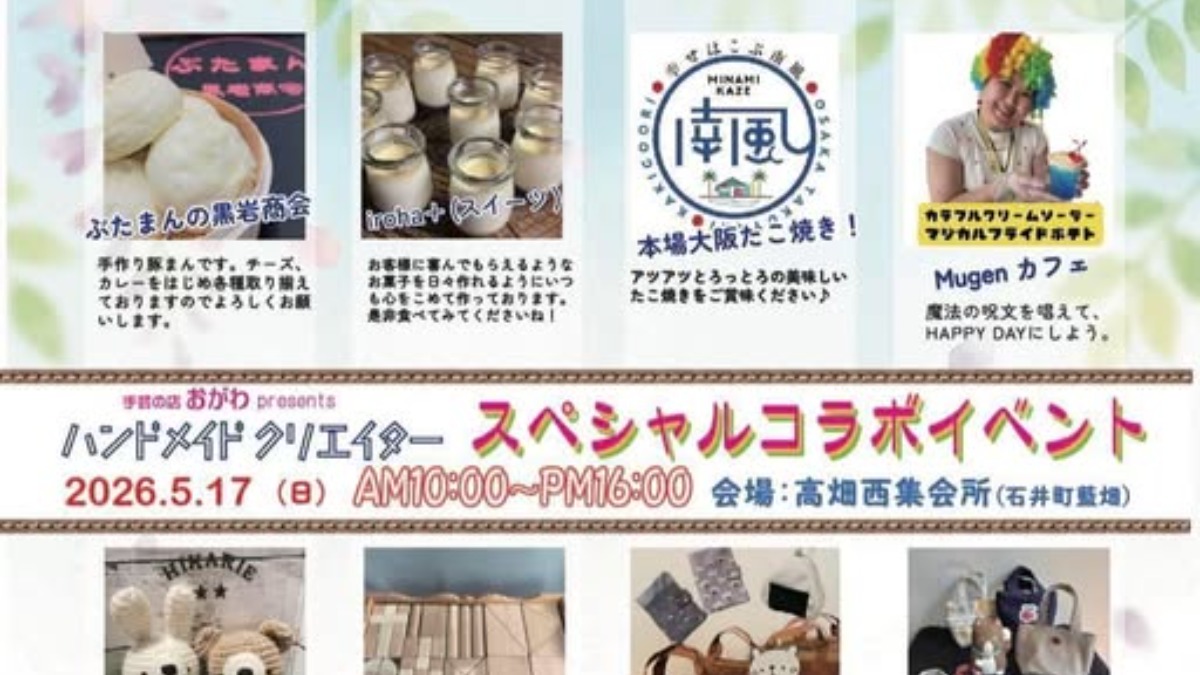 【徳島イベント情報2026】5/17｜ハンドメイドクリエイタースペシャルコラボイベント