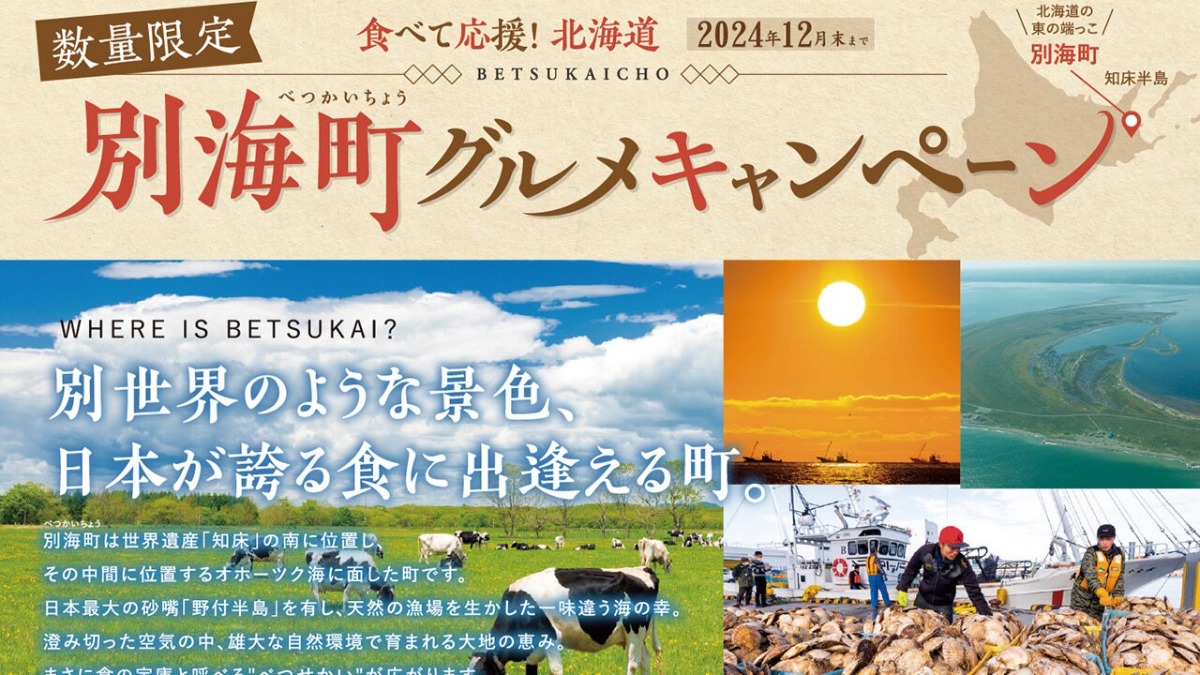 食べて応援！銀座ライオンなどで別海町グルメメニューを限定販売中