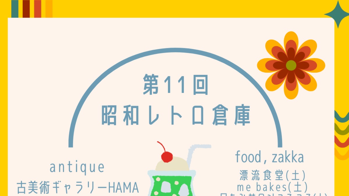 【徳島イベント情報2026】5/30～5/31｜第11回 昭和レトロ倉庫