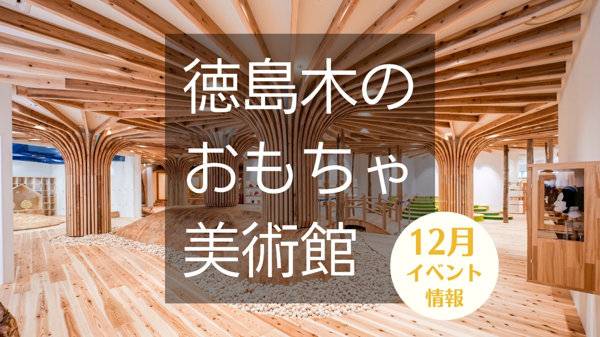 【徳島イベント情報】徳島木のおもちゃ美術館【12月】