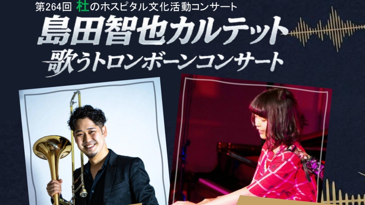 【徳島イベント情報2026】7/18｜第264回 杜のホスピタル文化活動『島田智也カルテット 歌うトロンボーンコンサート』［要申込］