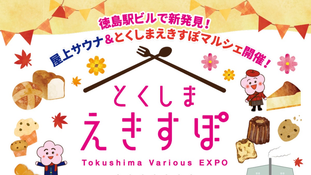 【徳島イベント情報2024】11/16～11/17｜とくしまえきすぽ