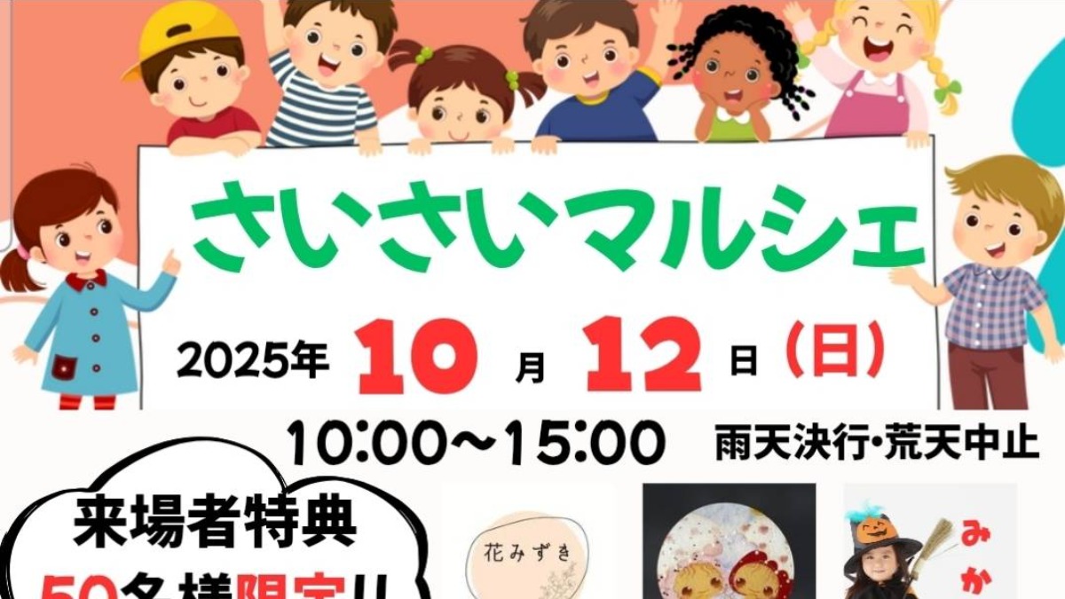 【徳島イベント情報2025】10/12｜さいさいマルシェ